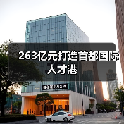 263亿元打造首都国际人才港(图2) 263亿元打造首都国际人才港(图2)