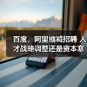 百度、阿里缩减招聘 人才战略调整还是资本寒冬（图2）