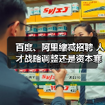 百度、阿里缩减招聘 人才战略调整还是资本寒冬（图1）