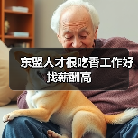 东盟人才很吃香工作好找薪酬高(图1) 东盟人才很吃香工作好找薪酬高(图1)