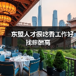 东盟人才很吃香工作好找薪酬高(图4) 东盟人才很吃香工作好找薪酬高(图4)