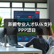 新疆专业人才队伍支持PPP项目(图1) 新疆专业人才队伍支持PPP项目(图1)