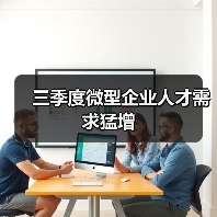 三季度微型企业人才需求猛增（图2）