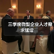 三季度微型企业人才需求猛增（图4）