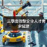三季度微型企业人才需求猛增（图3）