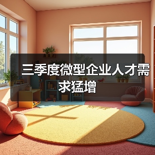 三季度微型企业人才需求猛增（图1）