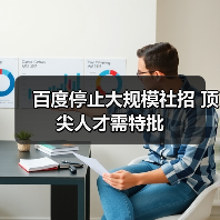 百度停止大规模社招 顶尖人才需特批(图1) 百度停止大规模社招 顶尖人才需特批(图1)