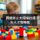 百度停止大规模社招 顶尖人才需特批(图2) 百度停止大规模社招 顶尖人才需特批(图2)
