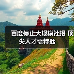 百度停止大规模社招 顶尖人才需特批(图3) 百度停止大规模社招 顶尖人才需特批(图3)