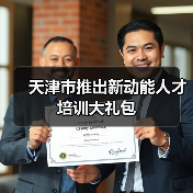天津市推出新动能人才培训大礼包(图3) 天津市推出新动能人才培训大礼包(图3)
