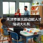 天津市推出新动能人才培训大礼包(图1) 天津市推出新动能人才培训大礼包(图1)