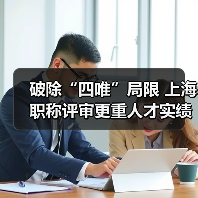 破除“四唯”局限 上海职称评审更重人才实绩（图3）