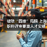破除“四唯”局限 上海职称评审更重人才实绩（图2）