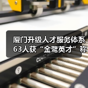 厦门升级人才服务体系 63人获“金鹭英才”称号(图4) 厦门升级人才服务体系 63人获“金鹭英才”称号(图4)