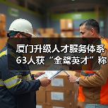 厦门升级人才服务体系 63人获“金鹭英才”称号(图1) 厦门升级人才服务体系 63人获“金鹭英才”称号(图1)