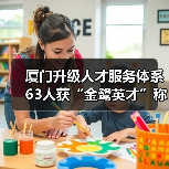 厦门升级人才服务体系 63人获“金鹭英才”称号(图3) 厦门升级人才服务体系 63人获“金鹭英才”称号(图3)