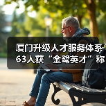 厦门升级人才服务体系 63人获“金鹭英才”称号(图2) 厦门升级人才服务体系 63人获“金鹭英才”称号(图2)