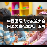 中国国际人才交流大会网上大会在北京、深圳、莫斯科连(图1) 中国国际人才交流大会网上大会在北京、深圳、莫斯科连(图1)