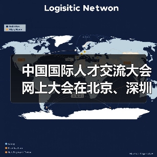 中国国际人才交流大会网上大会在北京、深圳、莫斯科连(图2) 中国国际人才交流大会网上大会在北京、深圳、莫斯科连(图2)