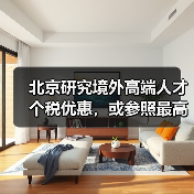 北京研究境外高端人才个税优惠，或参照最高15%标准（图4）