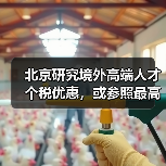北京研究境外高端人才个税优惠，或参照最高15%标准（图2）