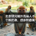 北京研究境外高端人才个税优惠，或参照最高15%标准（图1）