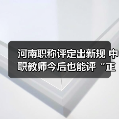 河南职称评定出新规 中职教师今后也能评“正高”(图1) 河南职称评定出新规 中职教师今后也能评“正高”(图1)