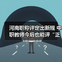 河南职称评定出新规 中职教师今后也能评“正高”(图2) 河南职称评定出新规 中职教师今后也能评“正高”(图2)
