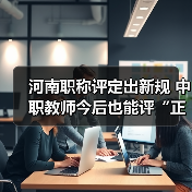 河南职称评定出新规 中职教师今后也能评“正高”(图4) 河南职称评定出新规 中职教师今后也能评“正高”(图4)