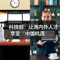 科技部:让海内外人才享受“中国机遇”(图2) 科技部:让海内外人才享受“中国机遇”(图2)