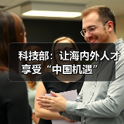科技部:让海内外人才享受“中国机遇”(图4) 科技部:让海内外人才享受“中国机遇”(图4)