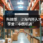 科技部:让海内外人才享受“中国机遇”(图3) 科技部:让海内外人才享受“中国机遇”(图3)
