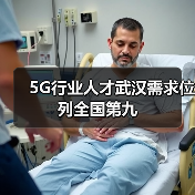 5G行业人才武汉需求位列全国第九（图4）