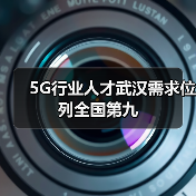 5G行业人才武汉需求位列全国第九（图3）