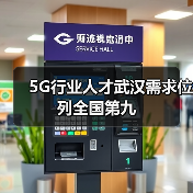 5G行业人才武汉需求位列全国第九（图2）