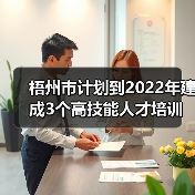 梧州市计划到2022年建成3个高技能人才培训基地(图1) 梧州市计划到2022年建成3个高技能人才培训基地(图1)