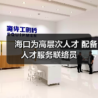 海口为高层次人才 配备人才服务联络员（图4）