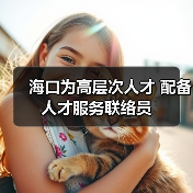 海口为高层次人才 配备人才服务联络员（图3）
