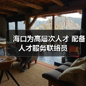 海口为高层次人才 配备人才服务联络员（图1）