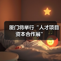 厦门将举行“人才项目资本合作展”（图4）