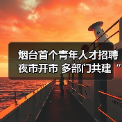 烟台首个青年人才招聘夜市开市 多部门共建“供需桥梁(图3) 烟台首个青年人才招聘夜市开市 多部门共建“供需桥梁(图3)