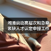 湘潭启动高层次和急需紧缺人才认定申报工作 最高可奖5(图1) 湘潭启动高层次和急需紧缺人才认定申报工作 最高可奖5(图1)