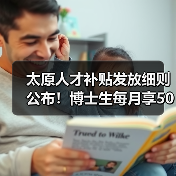 太原人才补贴发放细则公布!博士生每月享5000元补助(图2) 太原人才补贴发放细则公布!博士生每月享5000元补助(图2)
