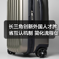 长三角创新外国人才跨省互认机制 简化流程促发展(图4) 长三角创新外国人才跨省互认机制 简化流程促发展(图4)