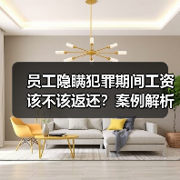 员工隐瞒犯罪期间工资该不该返还?案例解析(图3) 员工隐瞒犯罪期间工资该不该返还?案例解析(图3)