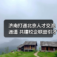济南打通北京人才交流通道 共建校企联盟引才(图1) 济南打通北京人才交流通道 共建校企联盟引才(图1)