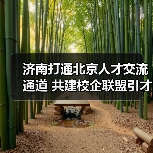 济南打通北京人才交流通道 共建校企联盟引才(图4) 济南打通北京人才交流通道 共建校企联盟引才(图4)