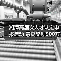湘潭高层次人才认定申报启动 最高奖励500万？（图1）