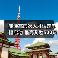 湘潭高层次人才认定申报启动 最高奖励500万？（图2）