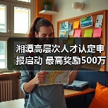 湘潭高层次人才认定申报启动 最高奖励500万？（图3）